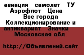 1.2) авиация : самолет - ТУ 144 Аэрофлот › Цена ­ 49 - Все города Коллекционирование и антиквариат » Значки   . Московская обл.